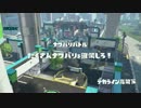 【画質テスト】スプラトゥーンプレイ動画
