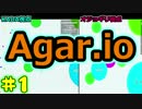 【２人実況】俺たちのタマがどんどん大きくなる。【Agar.io】01