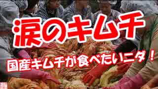 【涙のキムチ】 国産キムチが食べたいニダ！