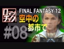 FF12をロマンチック実況プレイ 08