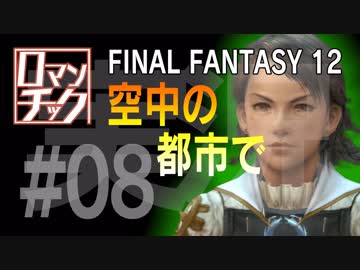 FF12をロマンチック実況プレイ 08