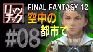 FF12をロマンチック実況プレイ 08