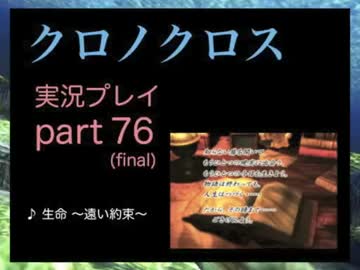 【実況】憧れのクロノクロス 大人になった今、時を動かすpart76(本編final)