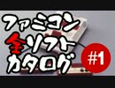 【リマスター版】ファミコン全ソフトカタログ #1