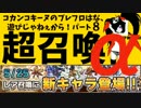 【2015/5/25超召喚】コカン遊び！パート８。【ブレイブフロンティア】