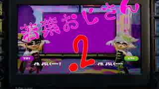 【スプラトゥーン】あからさまにイカなのだ! Part.2