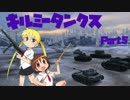【WoT】キルミータンクス【Part5】