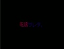 【ゲーム実況】　呪祷　最終