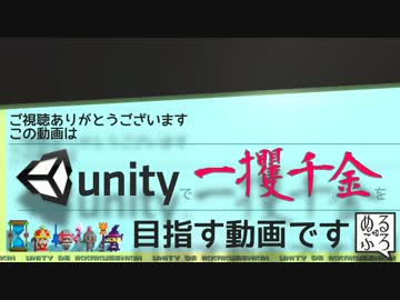 Unityで一攫千金 Part.31
