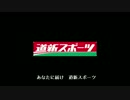 道新スポーツの歌　新･旧聞き比べ