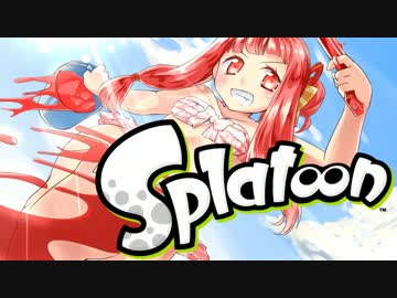 【Splatoon】-三百六十度-インクまつり！　その１【VOICEROID+ゆっくり実況】