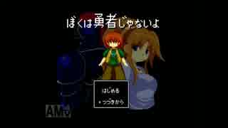 人気の ぼくは勇者じゃないよ 動画 18本 ニコニコ動画