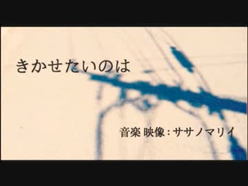 きかせたいのは | ササノマリイ(ねこぼーろ)