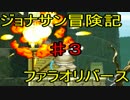 ジョナサン冒険記～ファラオリバース～をドス実況part3