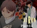 【３人実況】風来のSIREN part14