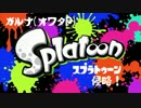 【ガルナ/オワタP】侵略！スプラトゥーン【season.1-01】