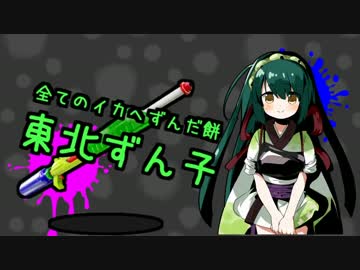 【スプラトゥーン】全てのセカイにずんだアロー