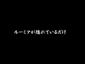ルーミアが隠れているだけ