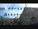 [サバゲー]戦うカメラマンが往く　5/3デザートストーム川越その2[DSK]