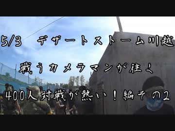 [サバゲー]戦うカメラマンが往く　5/3デザートストーム川越その2[DSK]