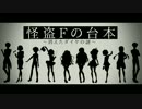 【10人】怪盗Fの台本（シナリオ）〜消えたダイヤの謎〜【歌ってみた】