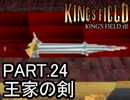 知らない人向け キングスフィールド3解説実況 part.24