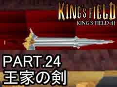 知らない人向け キングスフィールド3解説実況 part.24