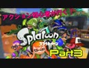 アクション初心者が行くSplatoon!part3