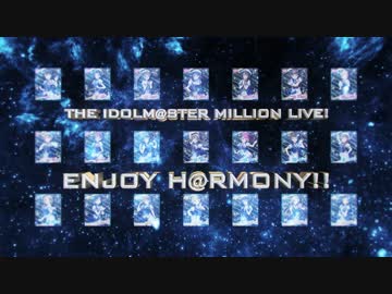 【アイドルマスター】ENJOY H@RMONY!!【ミリオンライブ！】