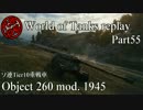 【WoT】 World of Tanks replay Part55 【Object 260 mod. 1945】