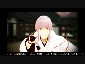 【MMD刀剣乱舞】桜鶴丸とあっちむいてほい！