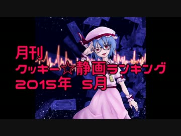 月刊クッキー☆静画ランキング 2015年5月