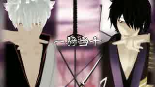 【MMD】一騎当千【銀魂】