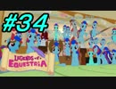 【LoE】 みんなで全力で楽しむMyLittlePony part34 【RD増殖１】
