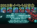 【艦これ】２０１５春イベント反省会【発令！第十一号作戦】