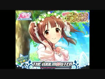 デレマス月末ガチャ（憧れのブライダルセレクション）を全力で回した