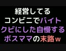 経営してるコンビニでバイトクビにした自慢するボスママの末路ｗ【2ch】
