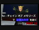 【実況】Re:チェインオブメモリーズで記憶の欠片を紡ぐ【プラウド】PART 11