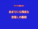 アリバイ集おまけ：あまりにも残念な首領Lの最期