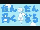 【man-にゃん-life】だんだん高くなる【歌ってみた】