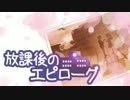 【ニコカラ】放課後のエピローグ【on vocal】