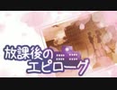 【ニコカラ】放課後のエピローグ【off vocal】