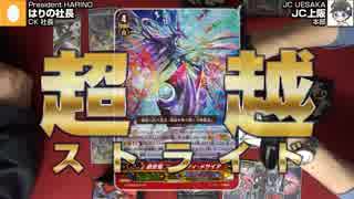 【#ヴァンガード】最新BT「覇道竜星」でJC上阪が強化! 後編