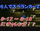 【実況】ステージ3 勇者が揃った!!6人で『みんなでスペランカーZ』!!第2話