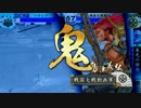 日輪に導かれし戦国大戦　第百三回　VS狂鬼怒涛 【正二位C】