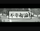 【ニコカラ】不幸福論【on vocal】