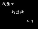 東方 我輩が幻想郷入り～Ⅴ～