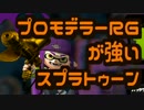 【スプラトゥーン】プロモデラーRGで1400pt超え【土管】