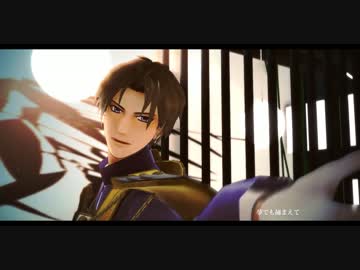 【MMD刀剣乱舞】主、夢なら醒めないで