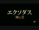 『エクソダス：神と王』予告編